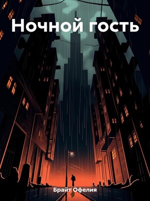 cover image of Ночной гость